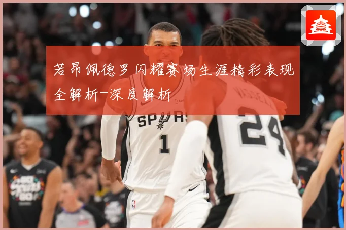 若昂佩德罗闪耀赛场生涯精彩表现全解析-深度解析