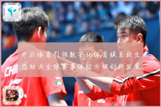 开云体育引领数字化体育娱乐新生态助力全球赛事体验升级创新发展数据研判-深度解析