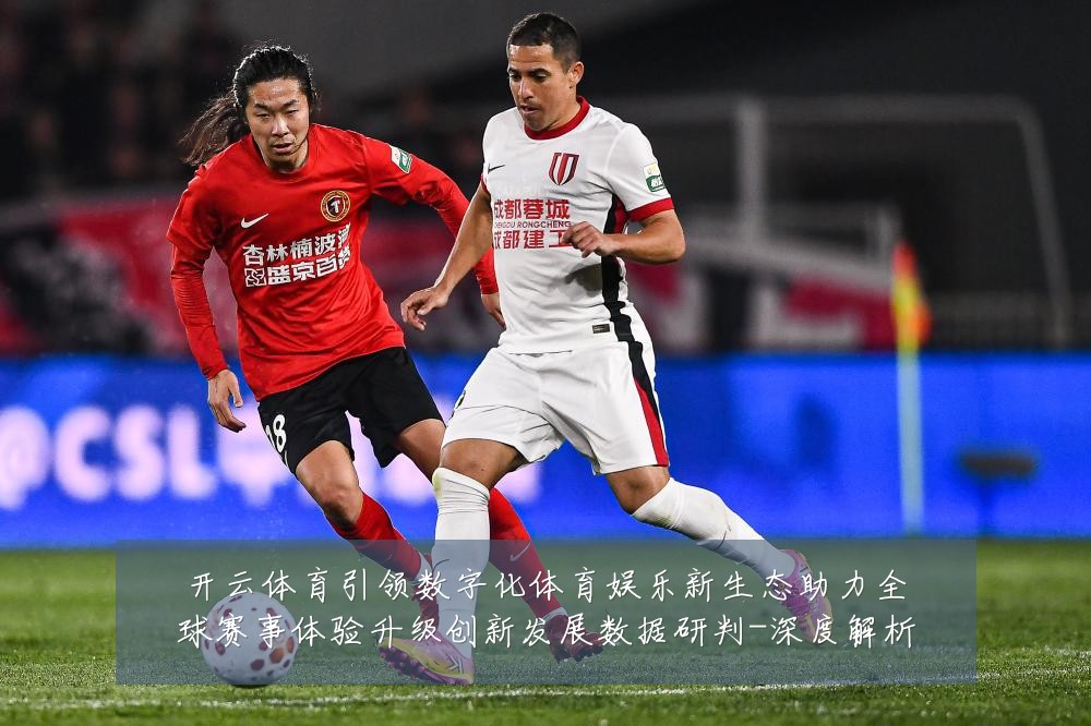 开云体育引领数字化体育娱乐新生态助力全球赛事体验升级创新发展数据研判-深度解析