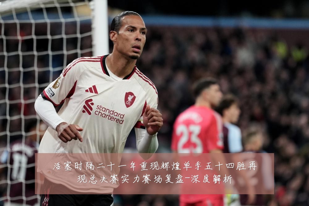 活塞时隔二十一年重现辉煌单季五十四胜再现总决赛实力赛场复盘-深度解析