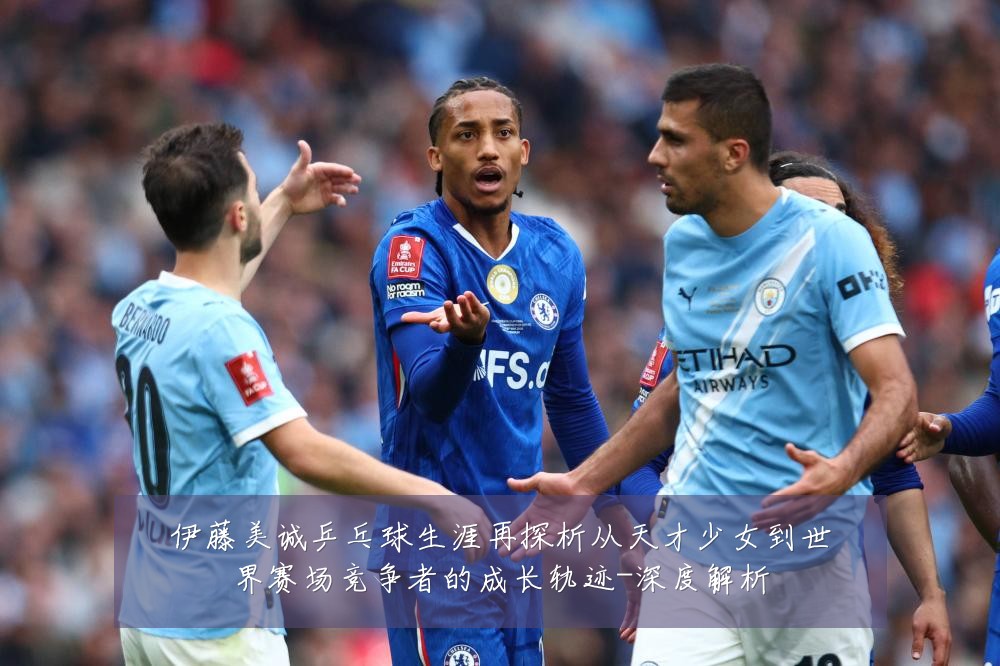 伊藤美诚乒乓球生涯再探析从天才少女到世界赛场竞争者的成长轨迹-深度解析