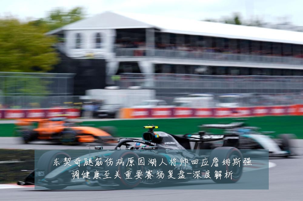 东契奇腿筋伤病原因湖人将帅回应詹姆斯强调健康至关重要赛场复盘-深度解析