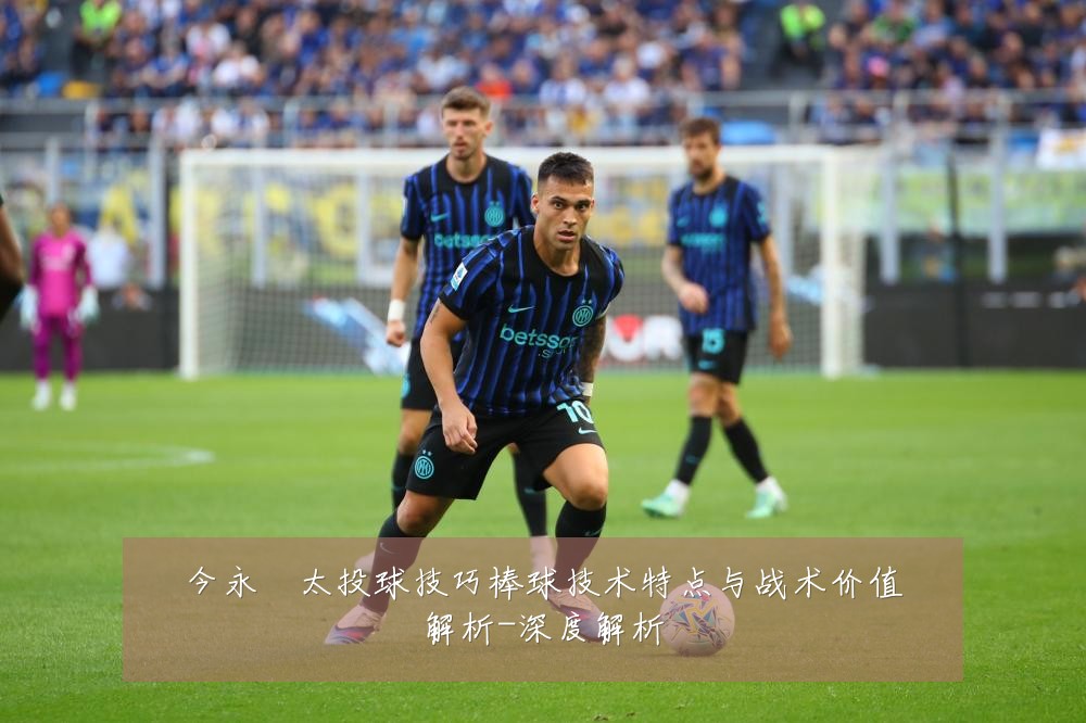 今永昇太投球技巧棒球技术特点与战术价值解析-深度解析