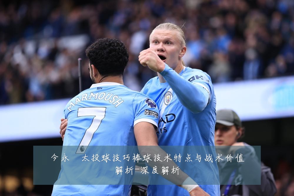 今永昇太投球技巧棒球技术特点与战术价值解析-深度解析